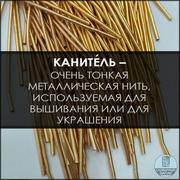 Для изготовления флагов часто применяется вышивка золотой каните́лью 📚