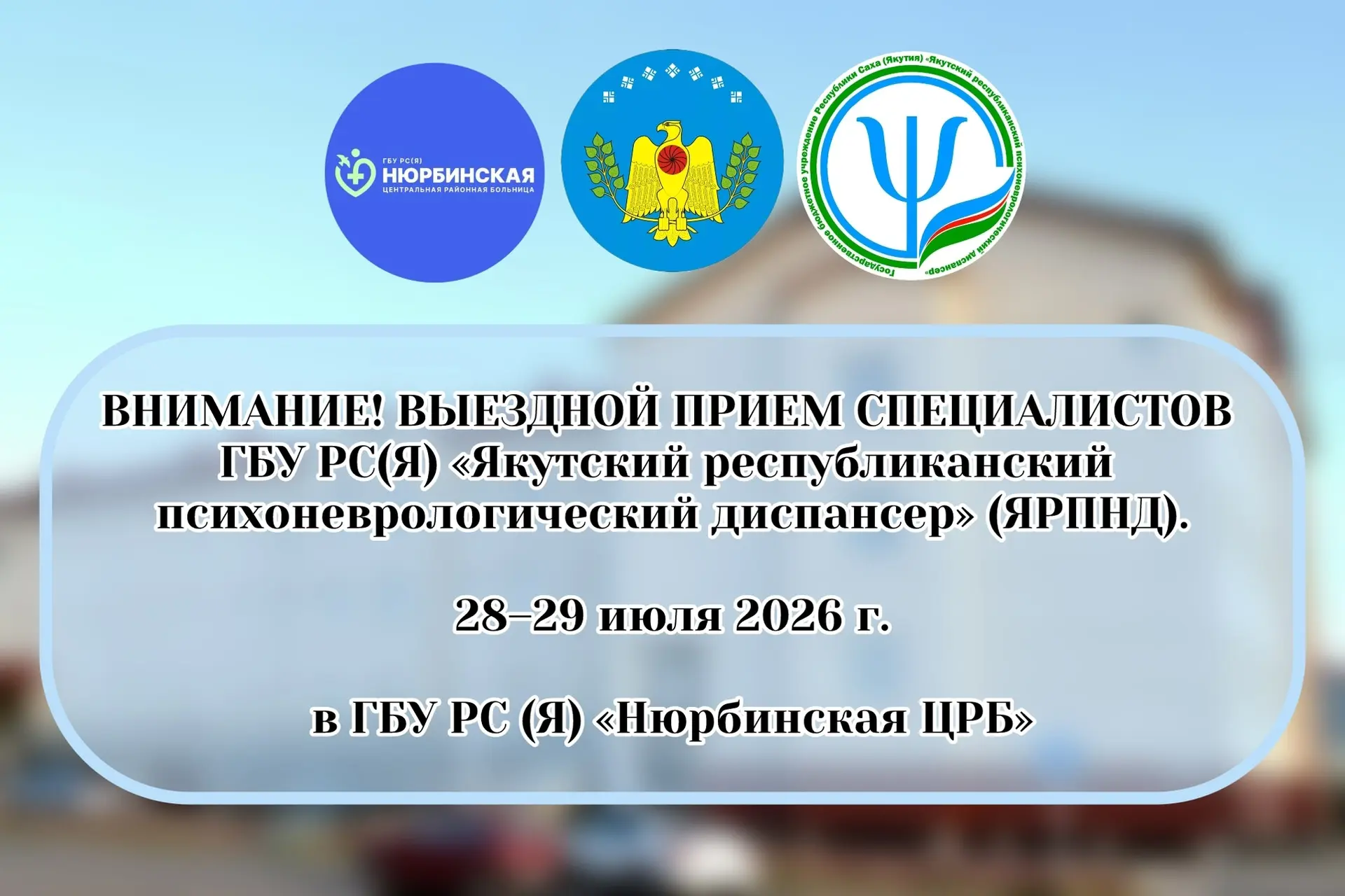 Уважаемые жители Нюрбинского района!

Нюрбинская центральная районная больница сообщает о проведении