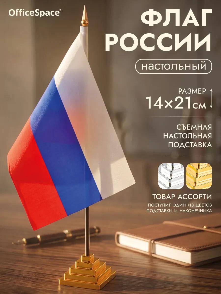 Флаг России маленький, настольный с подставкой OfficeSpace