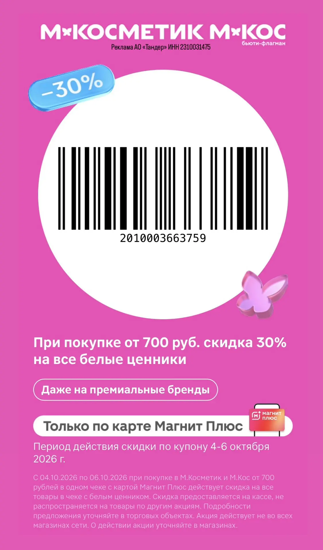 🌸 Купон в М. Косметик!