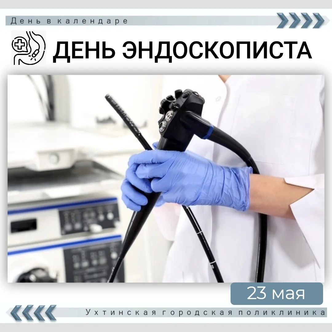 23 мая свой профессиональный праздник отмечают врачи-эндоскописты.