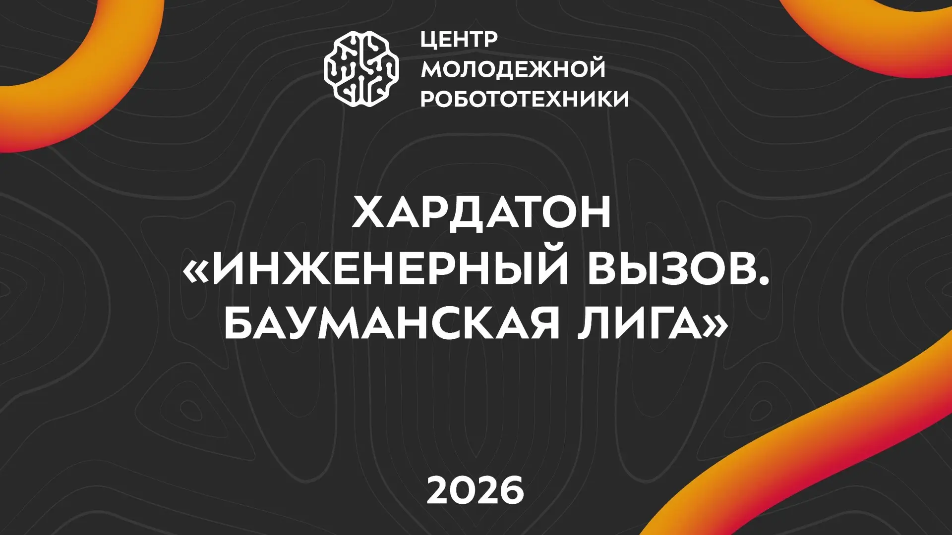 😎 Хардатон «Инженерный вызов. Бауманская лига» уже давно завершился, но ты хочешь вновь прочувствов