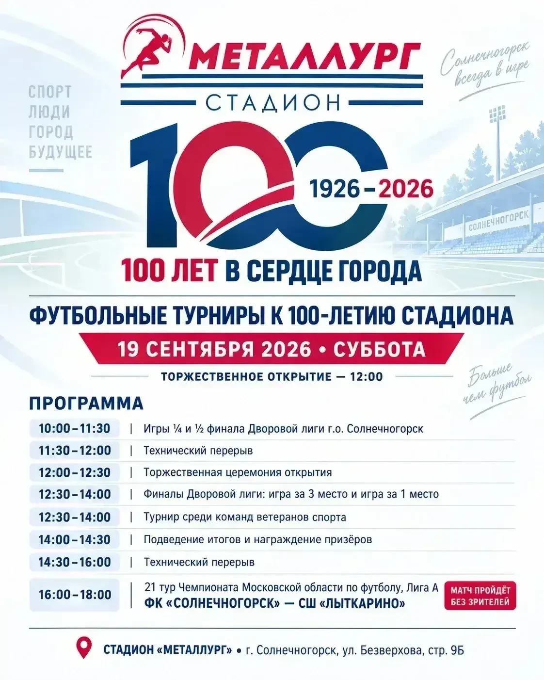 🎉 Стадиону «Металлург» - 100 лет!