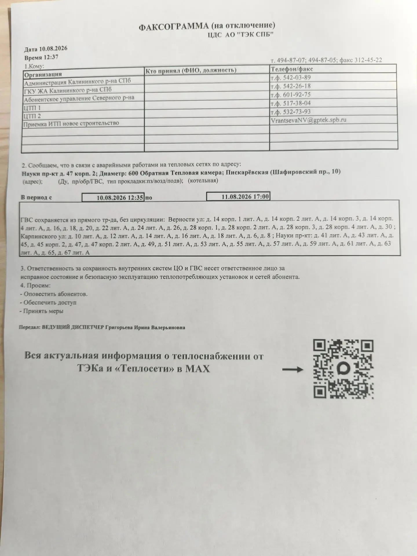 Уважаемые жильцы! В связи с аварийной ситуацией на теплотрассе горячая вода подается бе...