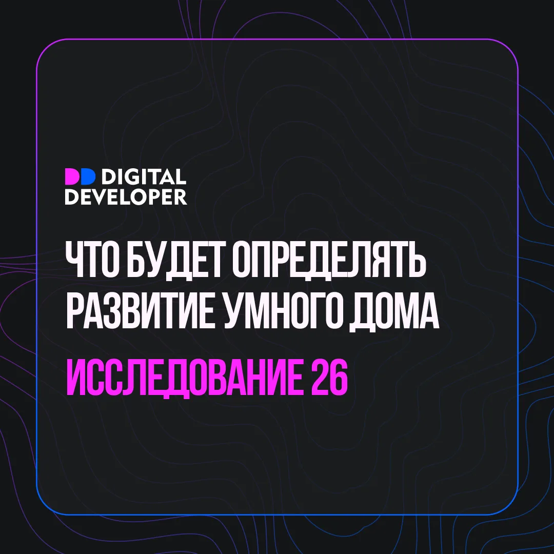 🔻 Будущее рынка умных домов — в улучшении сценариев