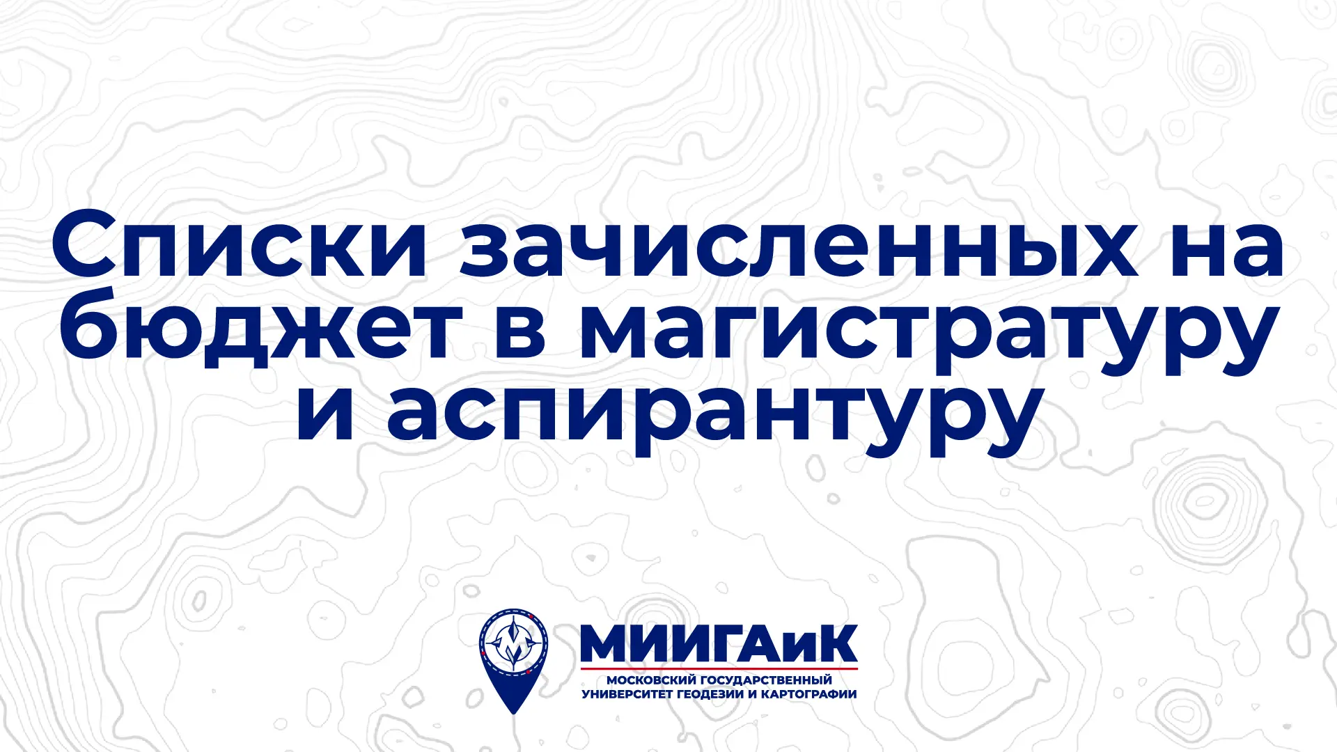 ⚡ Приёмная комиссия: списки зачисленных на бюджет в магистратуру и аспирантуру