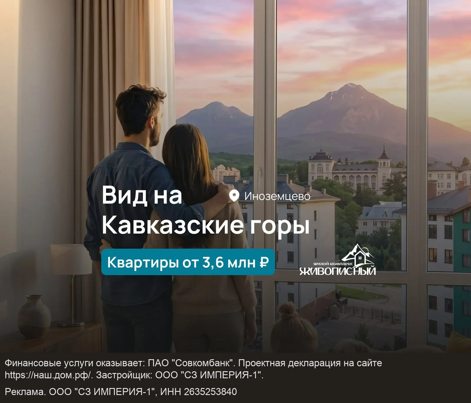ЖК «Живописный» — квартиры комфорт-класса на КМВ