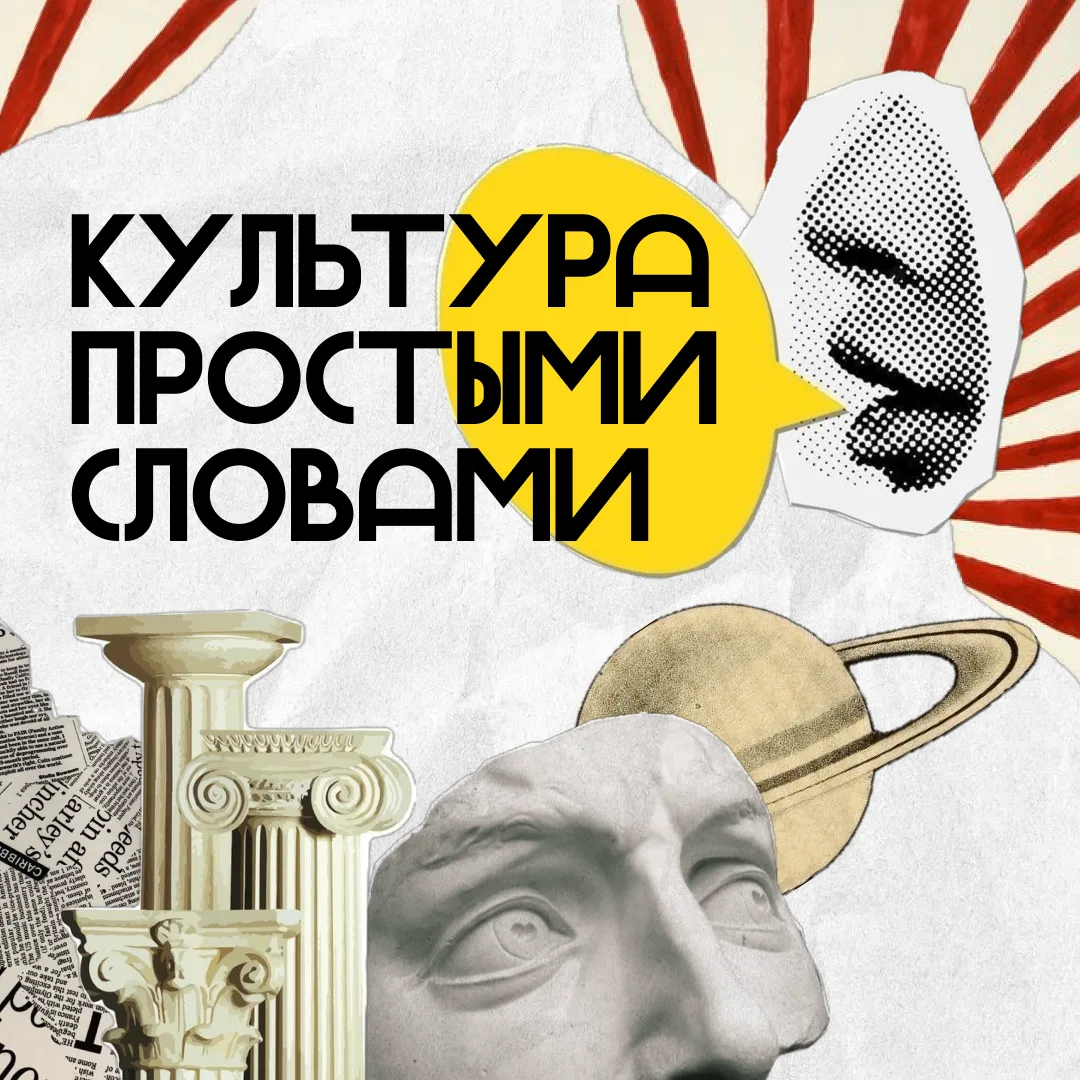 Разбираемся в словах, которые часто слышим в театре, библиотеке, музее или на концерте📝
