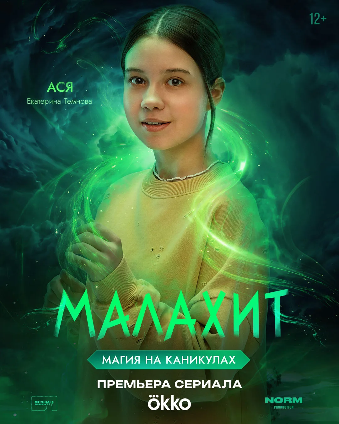 🟢 Персонажные постеры сериала «МАЛАХИТ»!

Первые серии фантастического сериала выйдут уже сегодня н