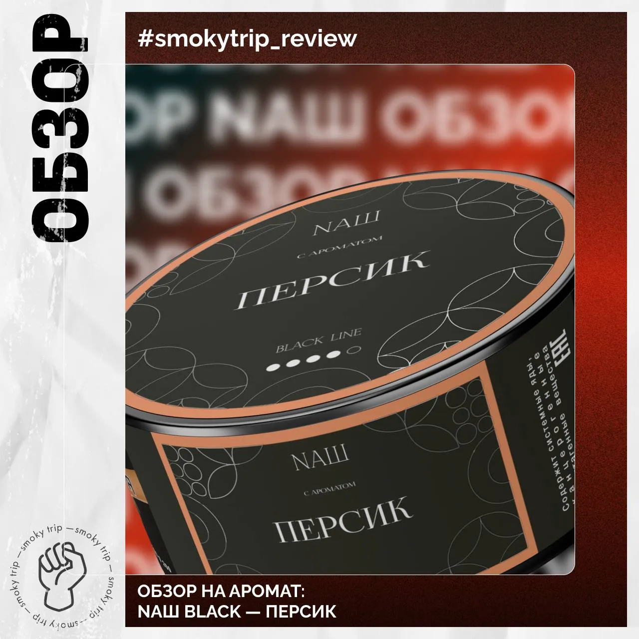 NAШ BLACK — ПЕРСИК 🍑