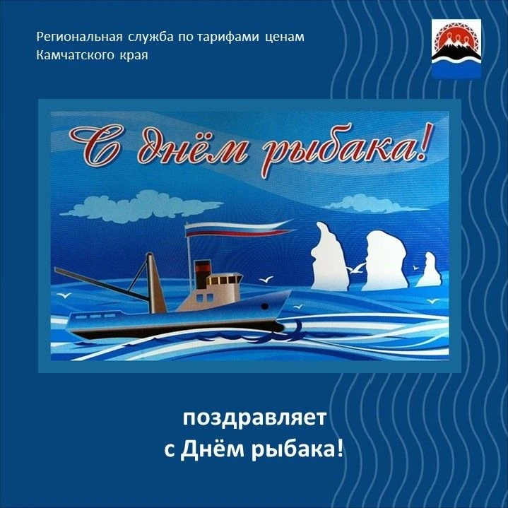 Региональная служба по тарифам и ценам Камчатского края поздравляет жителей Камчатского края с Днём 