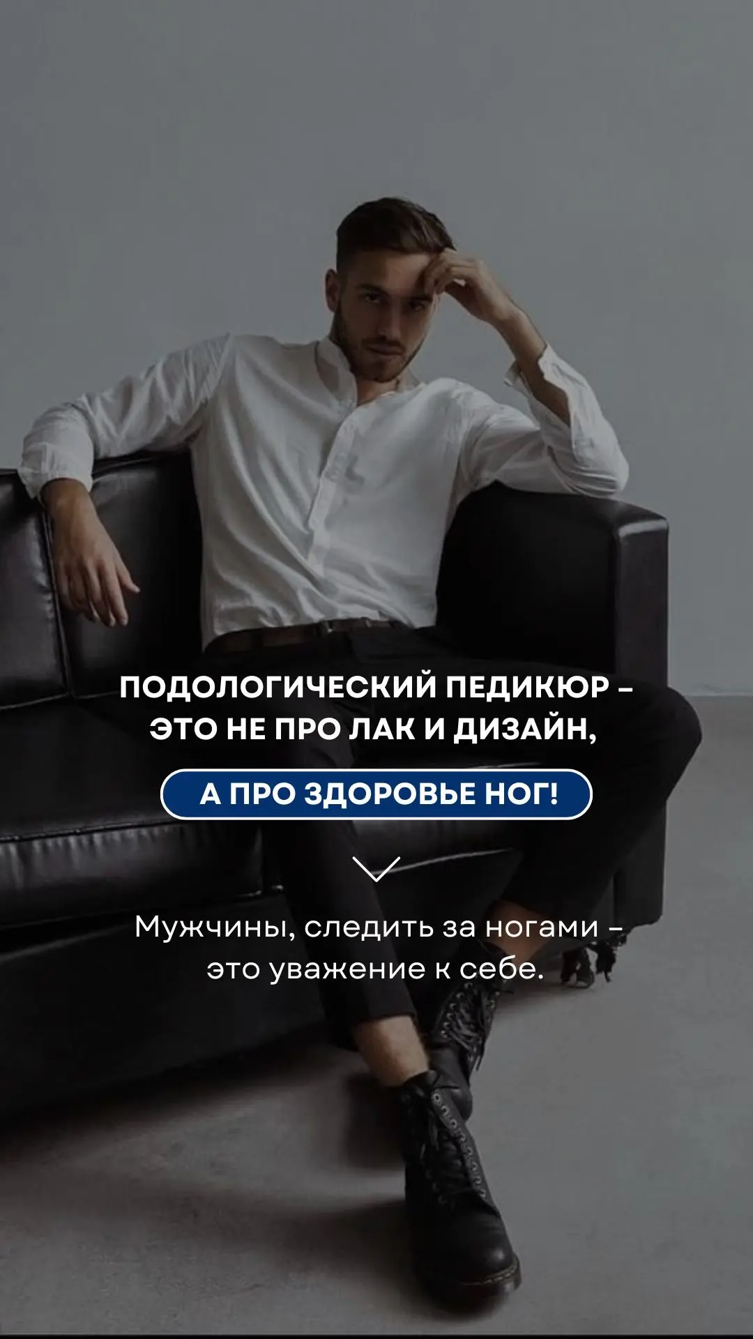 Брутальные мужчины тоже нуждаются в уходе!