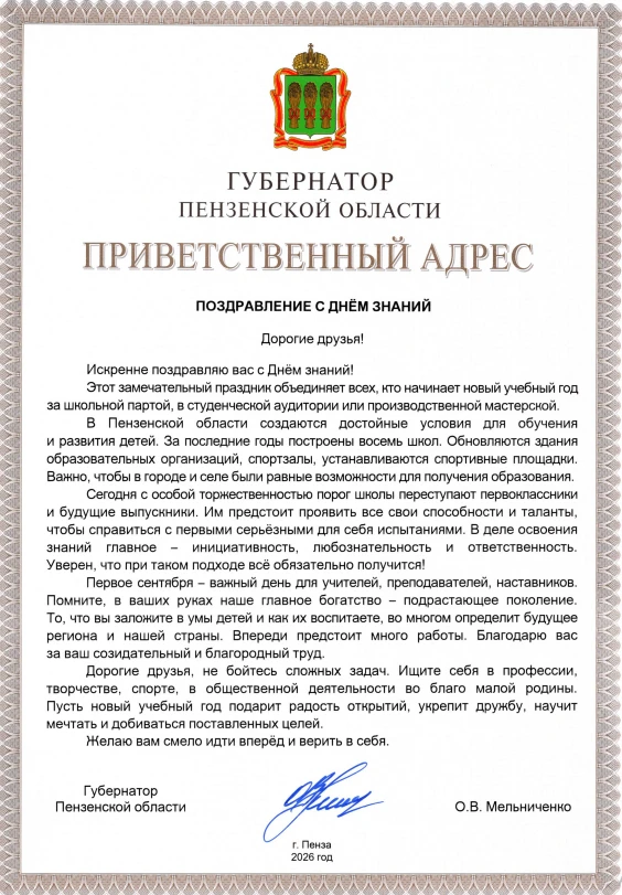 Приветственный адрес губернатора Пензенской области