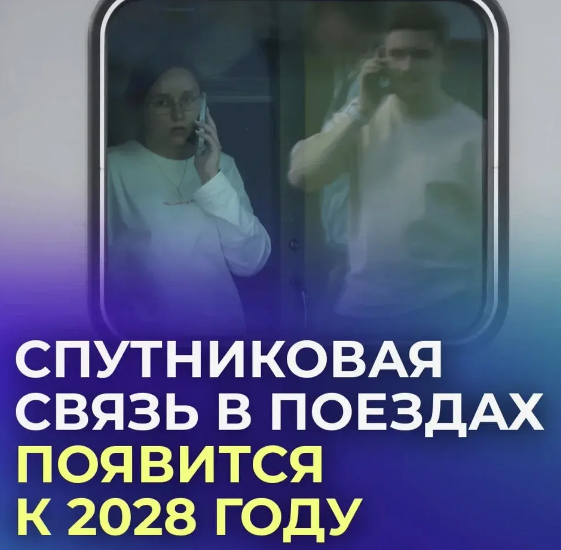 🛜 Высокоскоростной интернет в поездах обещают запустить к 2028 году.