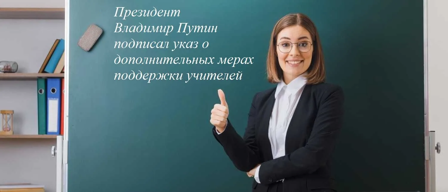 ПРЕЗИДЕНТ УТВЕРДИЛ НОВЫЙ ПАКЕТ МЕР ДЛЯ ПОДДЕРЖКИ РОССИЙСКИХ ПЕДАГОГОВ
⁣
Главная цель инициативы — сд