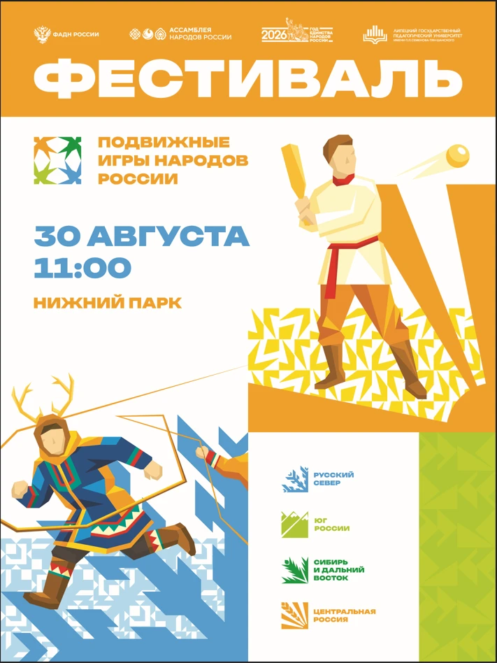 🎉 Приглашаем всех липчан и гостей города на Фестиваль подвижных игр народов России!