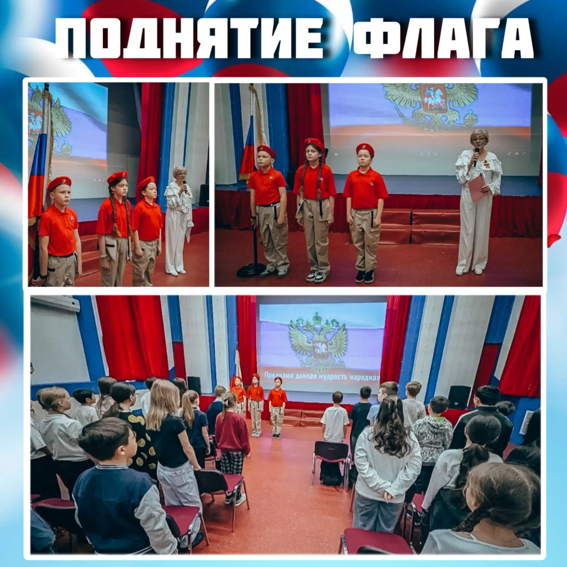 🇷🇺 Поднятие флага