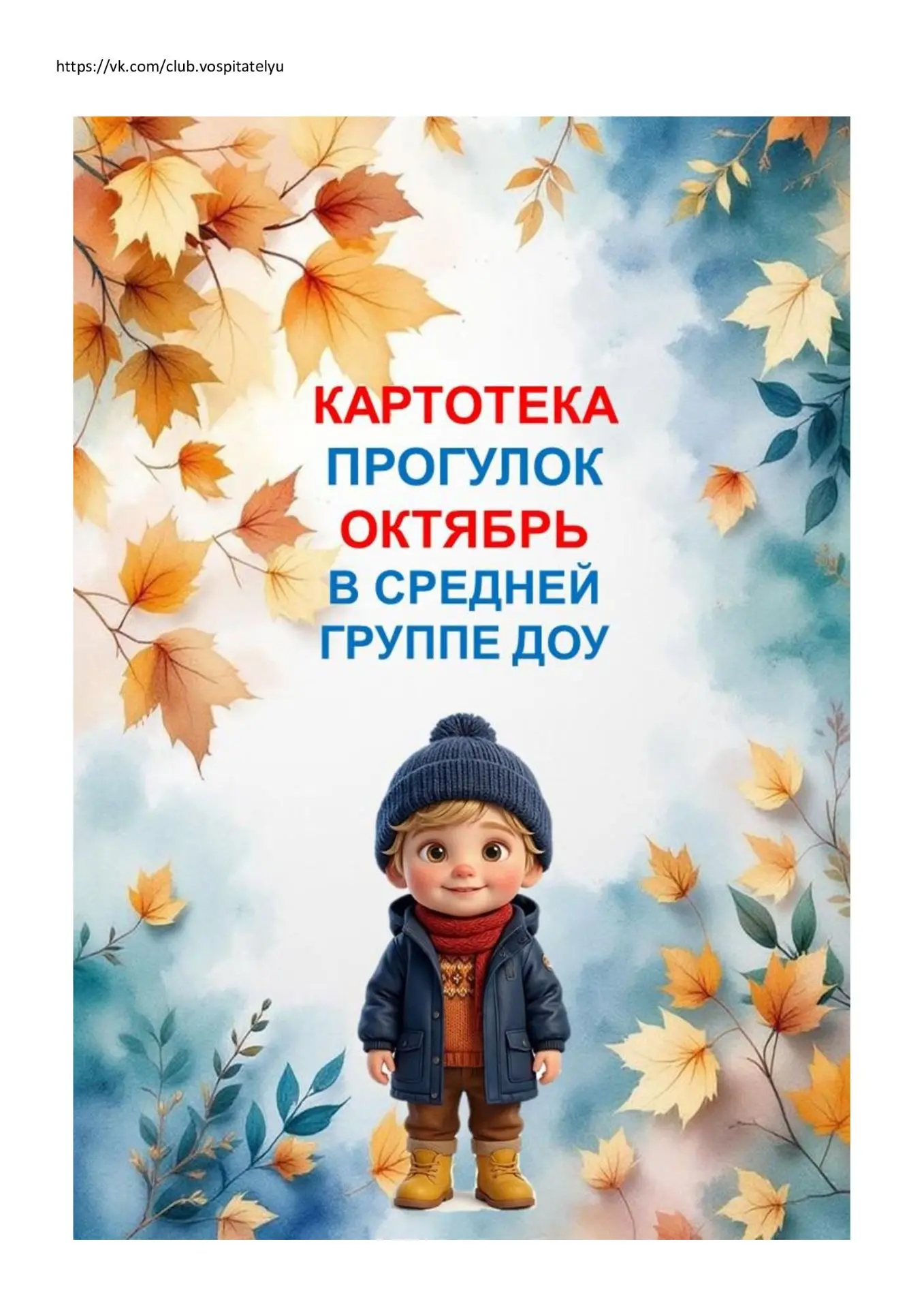 ✅Картотека прогулок на ОКТЯБРЬ