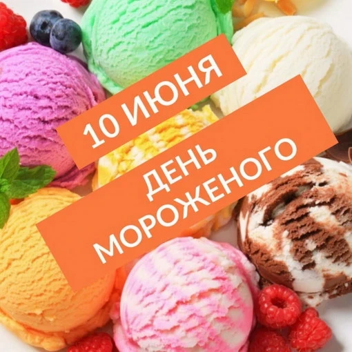 🍨🍡🍧«Праздник прохлады и радости: Всемирный день мороженого в нашей группе»                       