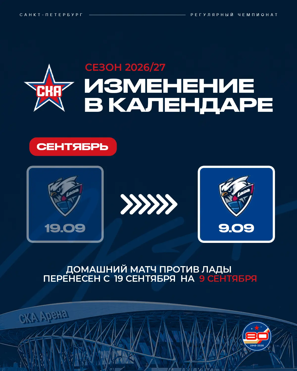 ⚠️ Изменение в Календаре сезона 2026/27 ⚠️
По договоренности между клубами второй матч между СКА и Л