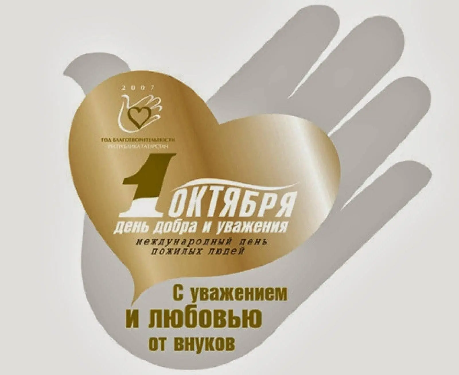 ДЕНЬ ДОБРА И УВАЖЕНИЯ