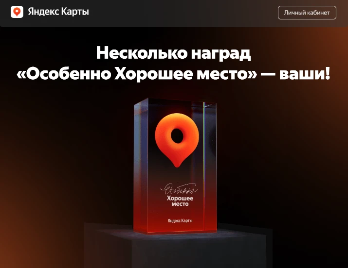 🌟 В Яндекс Картах появилась ещё одна награда для бизнеса — «Особенно хорошее место» 🌟