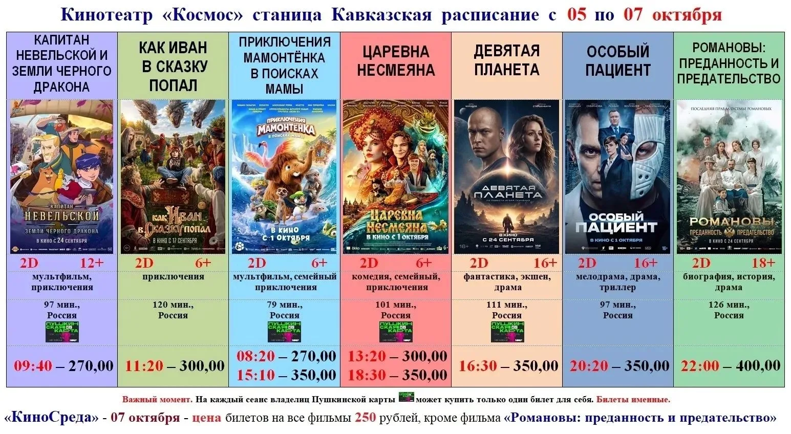 🎬🎥РАСПИСАНИЕ СЕАНСОВ