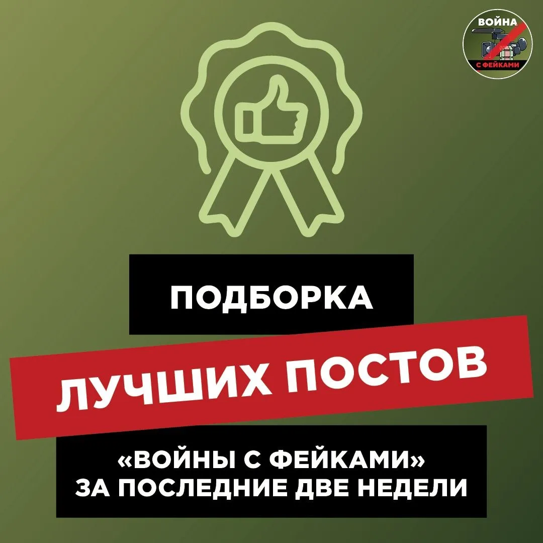 «Война с фейками» активно растет, и вы могли пропустить самое интересное! Ловите подбор...