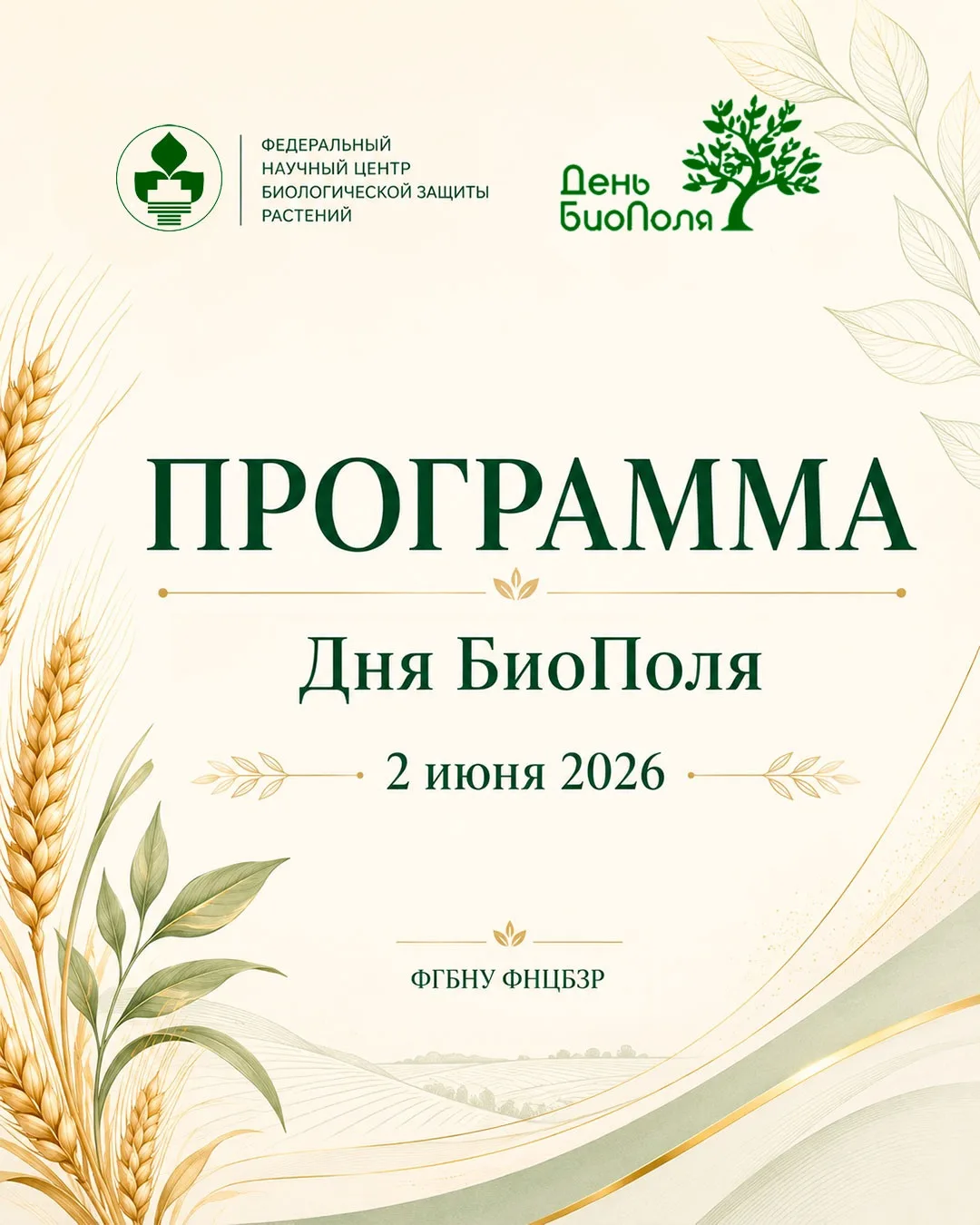Программа Дня БиоПоля-2026: листаем, читаем, участвуем🌱