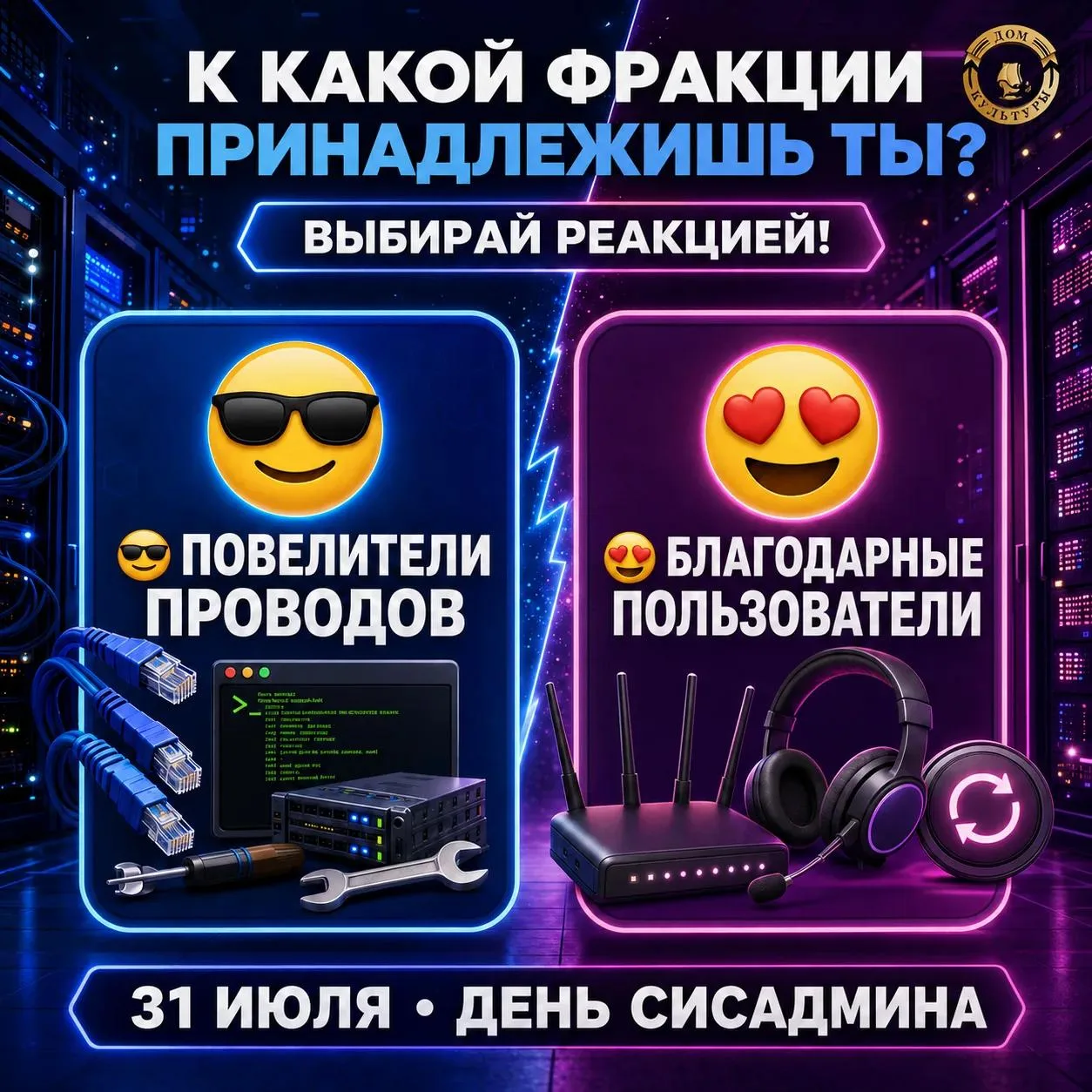В СЕРВЕРНОЙ КТО-ТО ЕСТЬ? 

Питаются растворимым кофе, говорят на языке мигающих лампочек и взглядом 