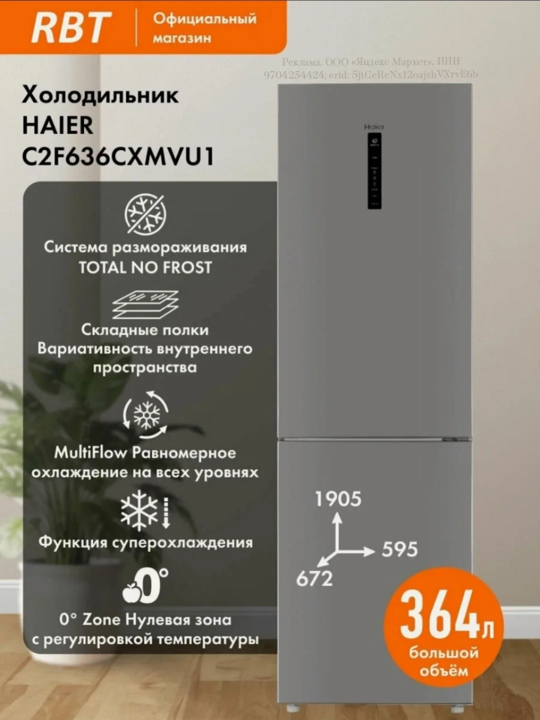 Холодильник HAIER C2F636CXMVU1 Двухкамерный шириной 60 см, полный NO FROST, Зона свежес...