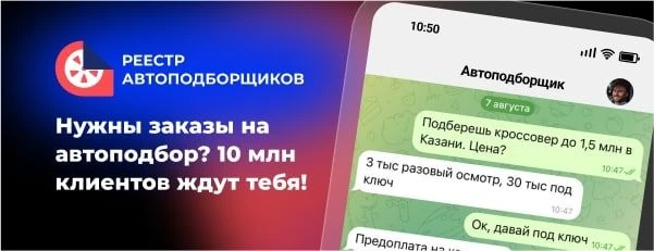 Твоя клиентская база начнет расти сама, если зарегистрируешься в Реестре автоподборщиков