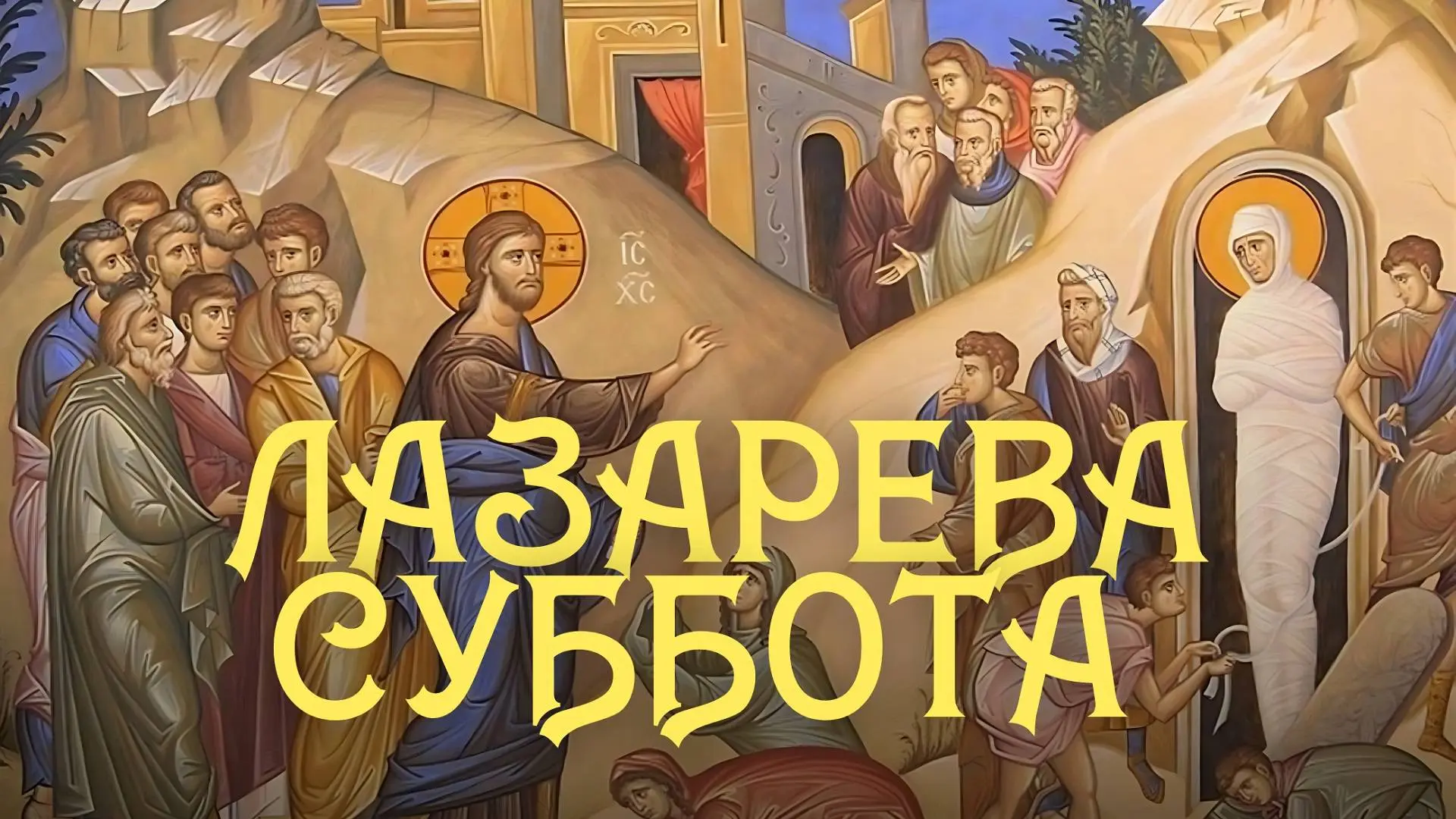 4️⃣ апреля - Лазарева суббота — день накануне Вербного воскресения. 
 
🌿 Дорогие братья и сестры! С