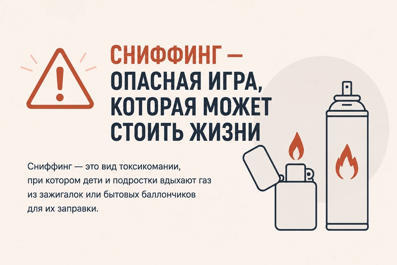 ⚠️ Сниффинг — опасная игра, которая может стоить жизни.