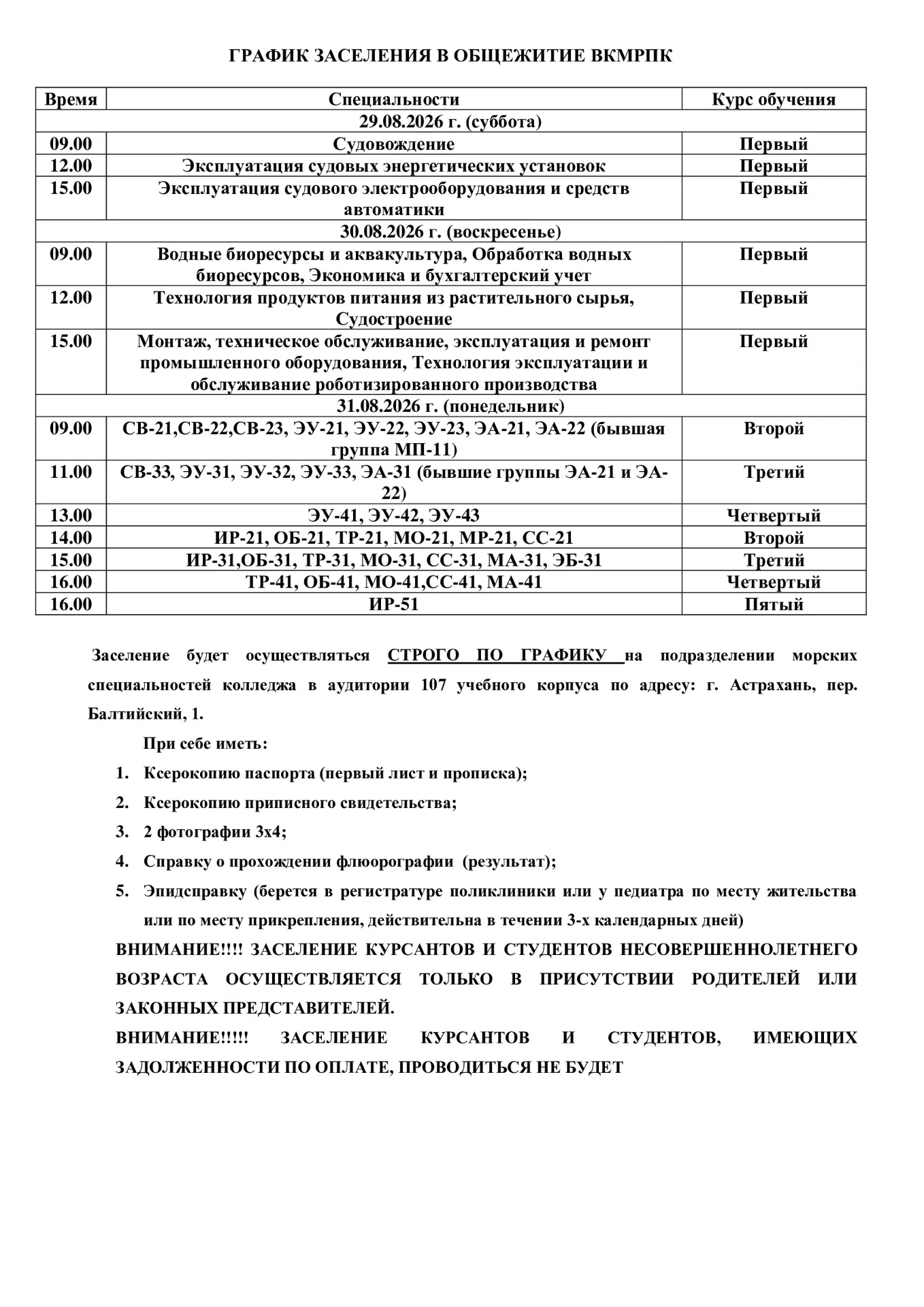 ‼ГРАФИК ЗАСЕЛЕНИЯ В ОБЩЕЖИТИЕ ВКМРПК‼