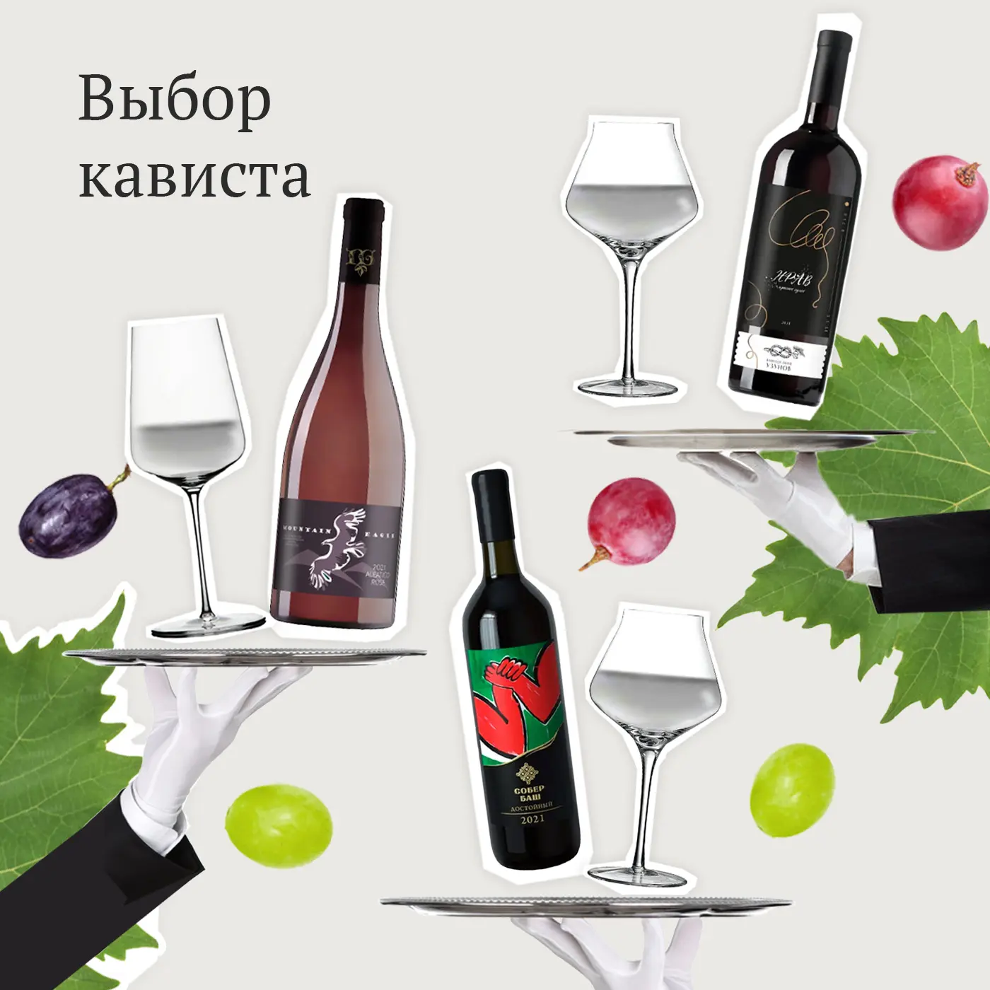 —15% на коллекцию «Выбор кависта»! 🍷🕶