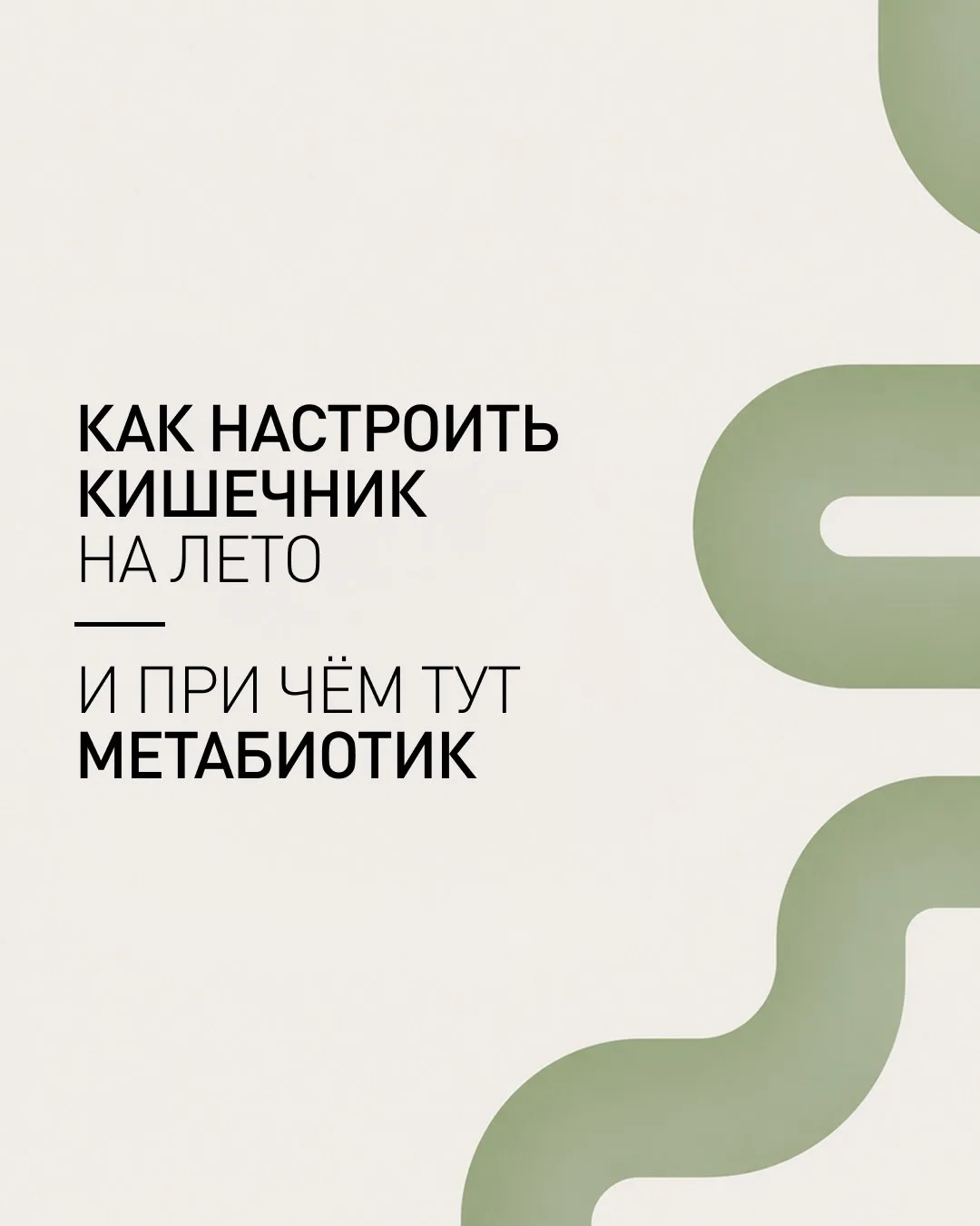 😋 Лето приносит не только новые эмоции, но и новые вкусы на тарелке.
Но готов ли ваш кишечник к тра