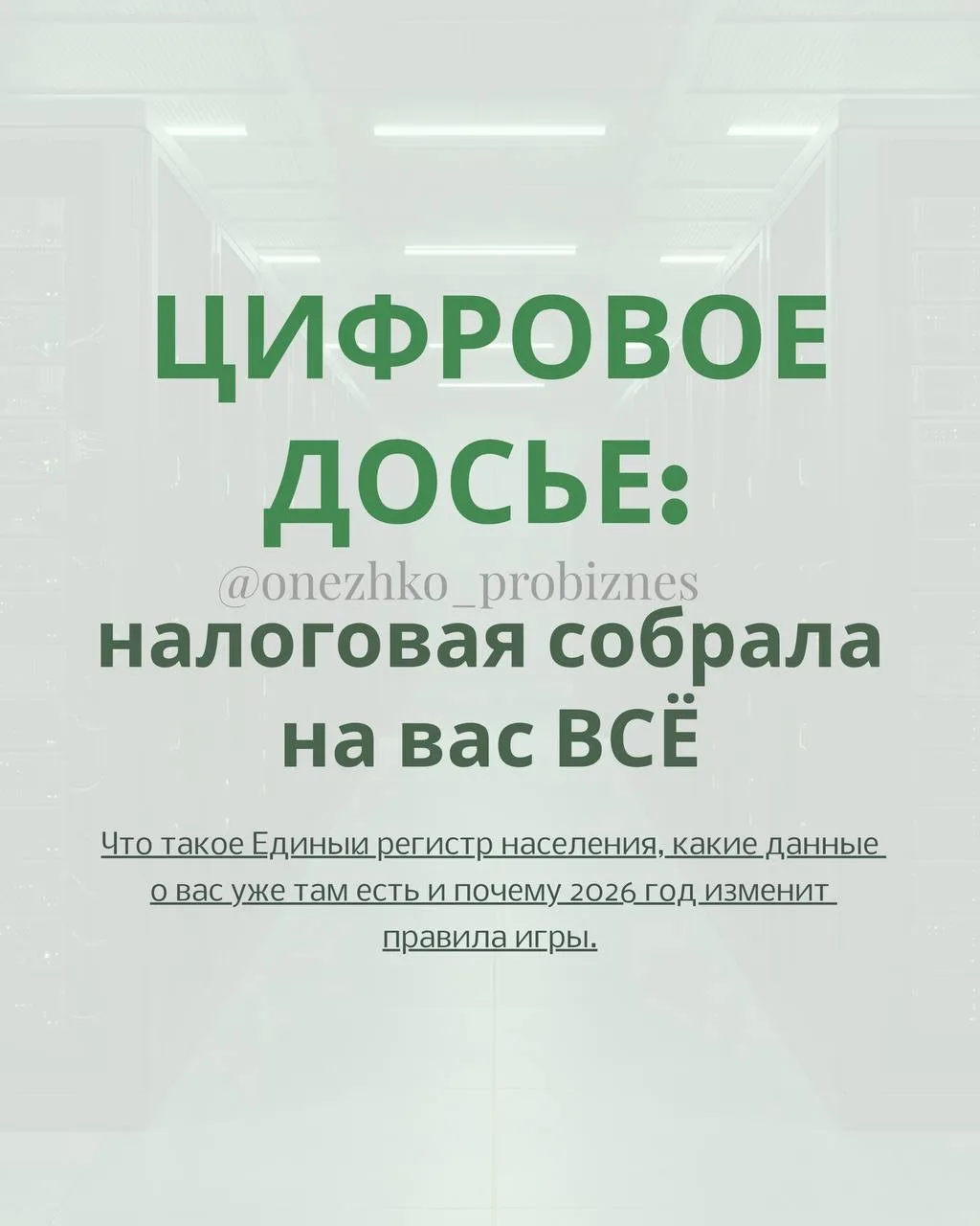Я рекомендую каждому своему клиенту уже сейчас заказать одну справку. Она покажет, что ...
