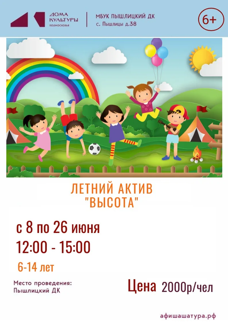 ☀ ЛЕТНИЙ АКТИВ «ВЫСОТА» В ПЫШЛИЦКОМ ДК!

Друзья! Каникулы — время приключений, новых друзей и ярких 