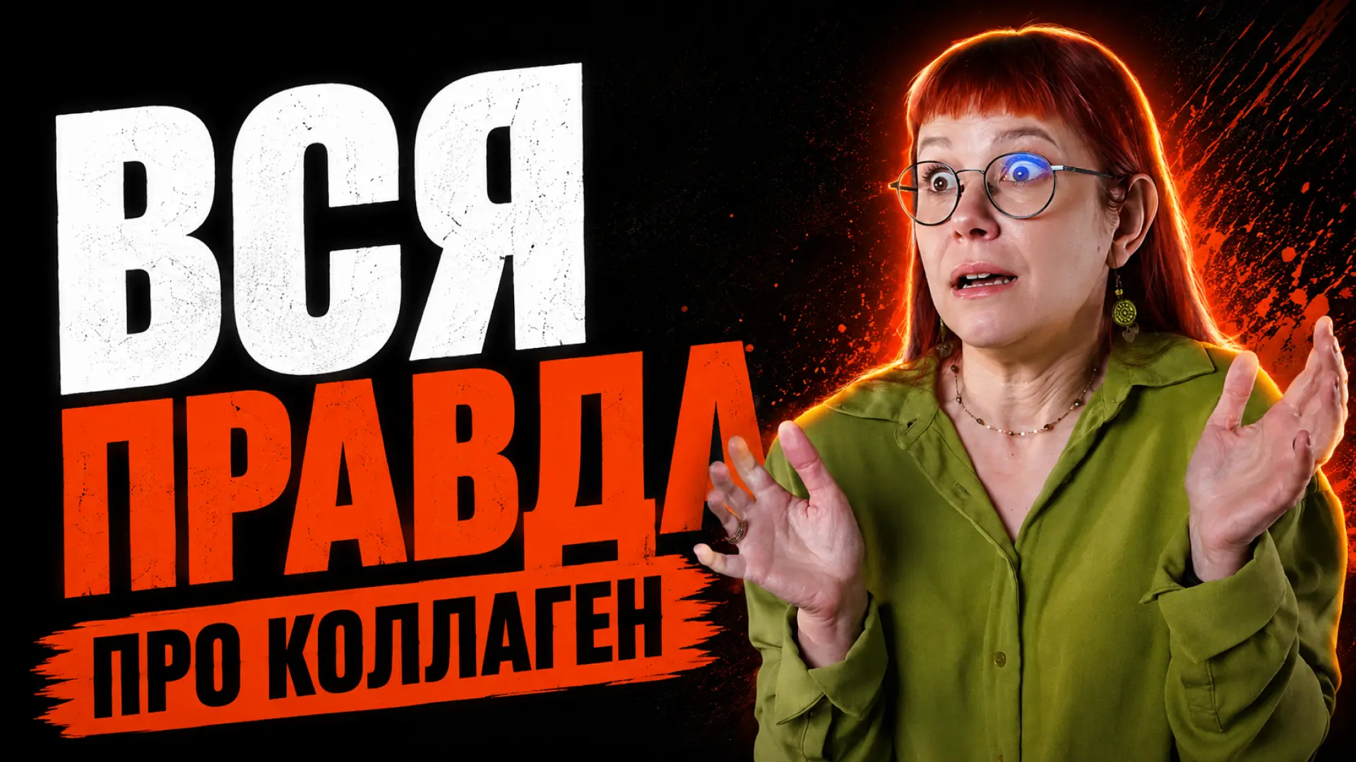 ВСЯ ПРАВДА О КОЛЛАГЕНЕ: стоит ли переплачивать за баночки?