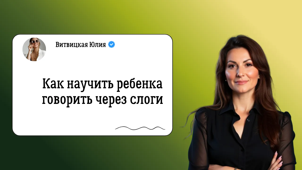 Ребёнок не говорит словами❓  Но может издавать звуки или отдельные слоги?  Значит, вы на самом важно