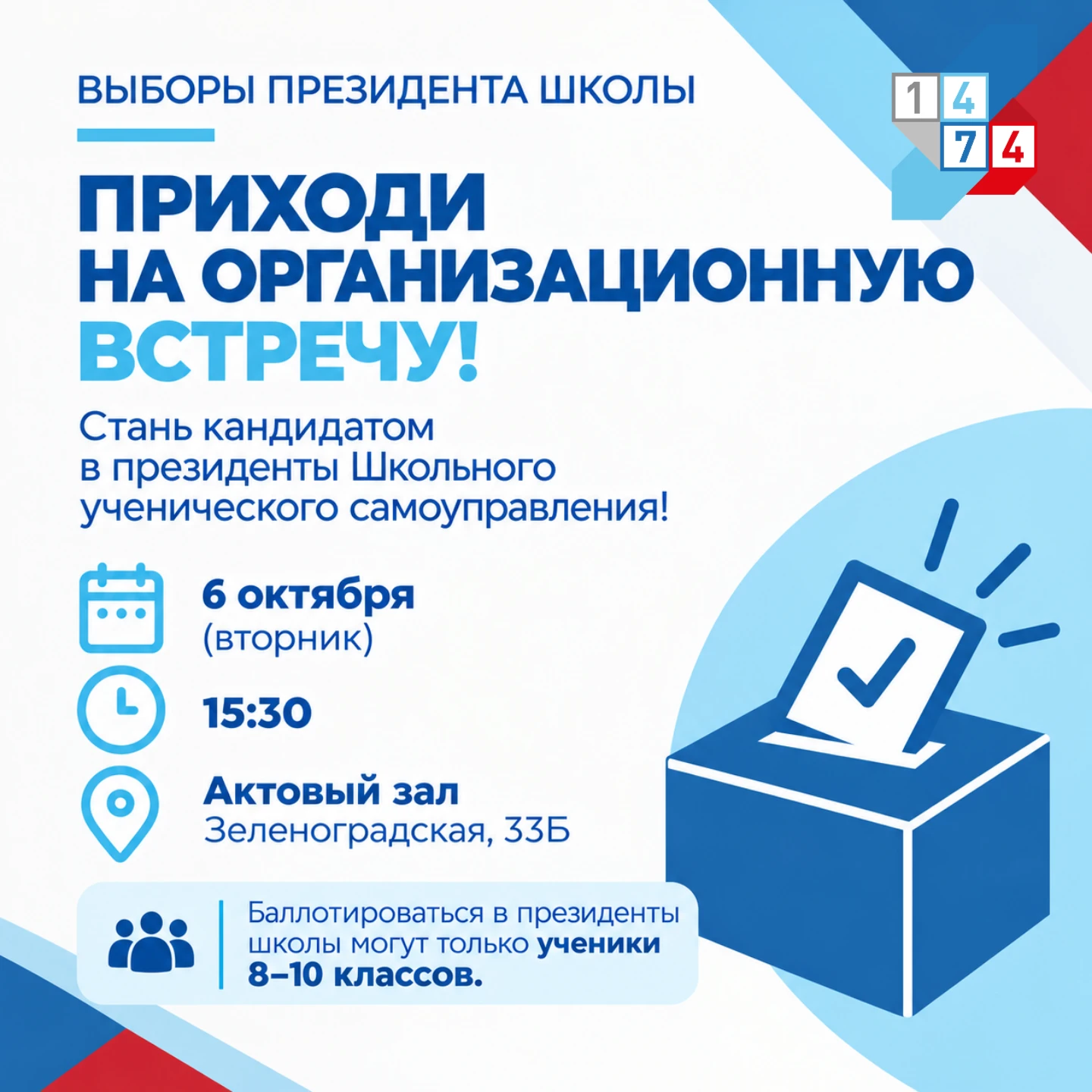 🗳 Внимание, выборы президента школы начинаются уже завтра!