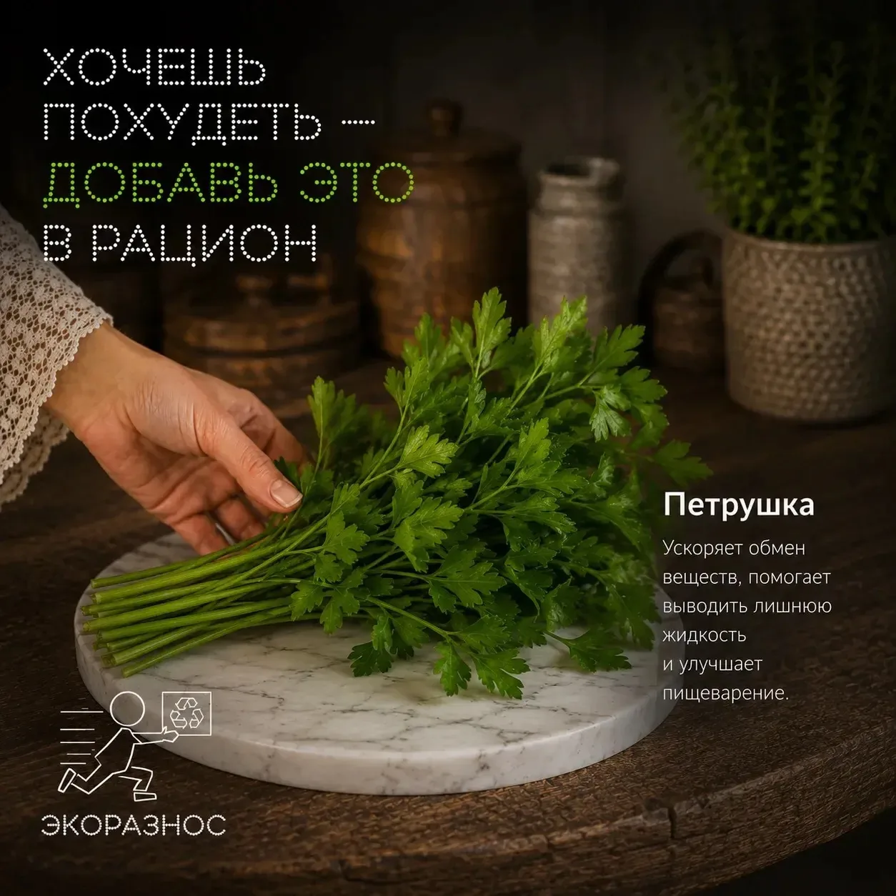 Петрушка — подруга, без которой всё вкуснее, но с которой ты чувствуешь себя правильной

Петрушка — 