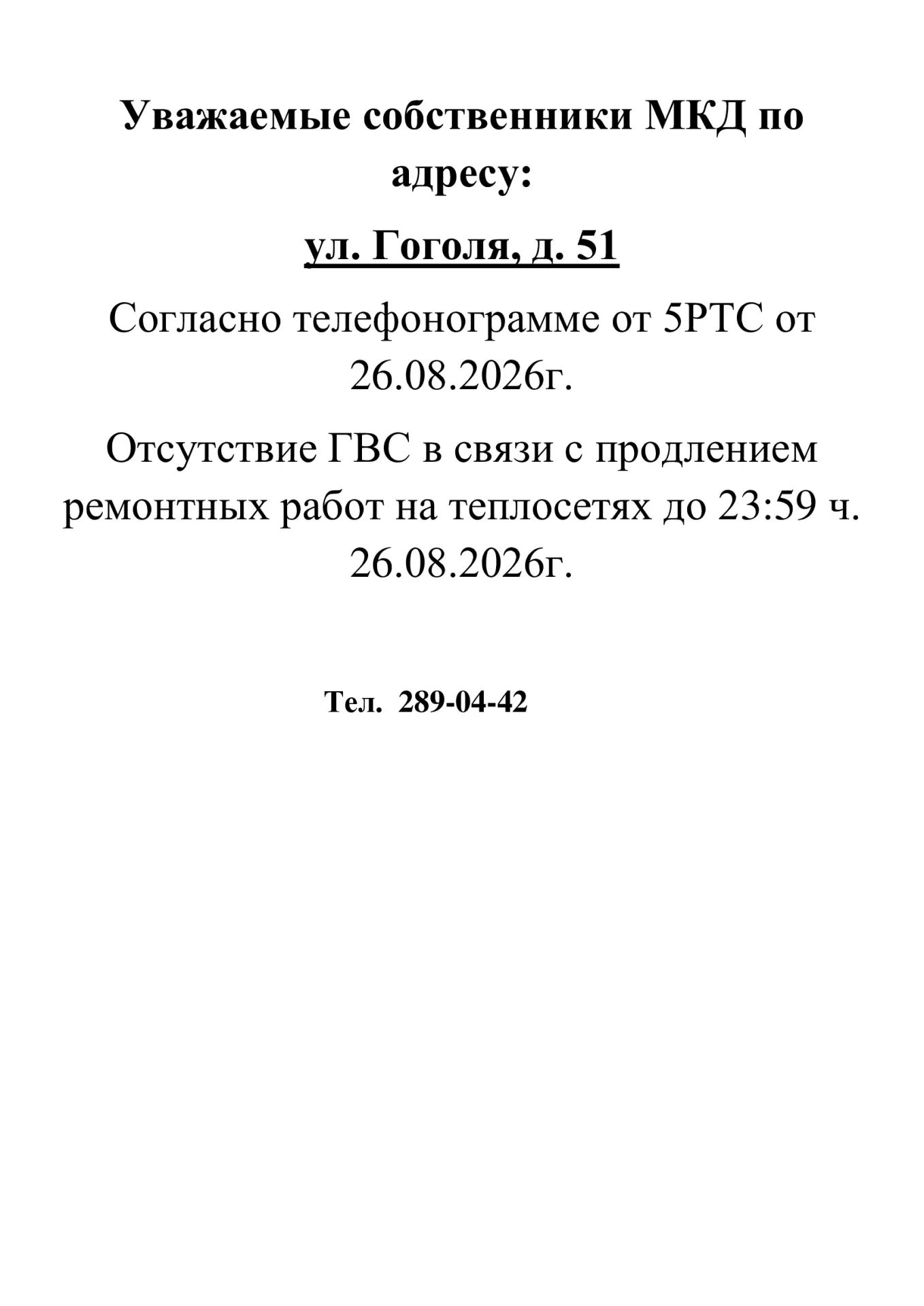 Добрый день! 🛑ИНФОРМАЦИЯ для жителей дома № 51 по ул. Гоголя🛑
