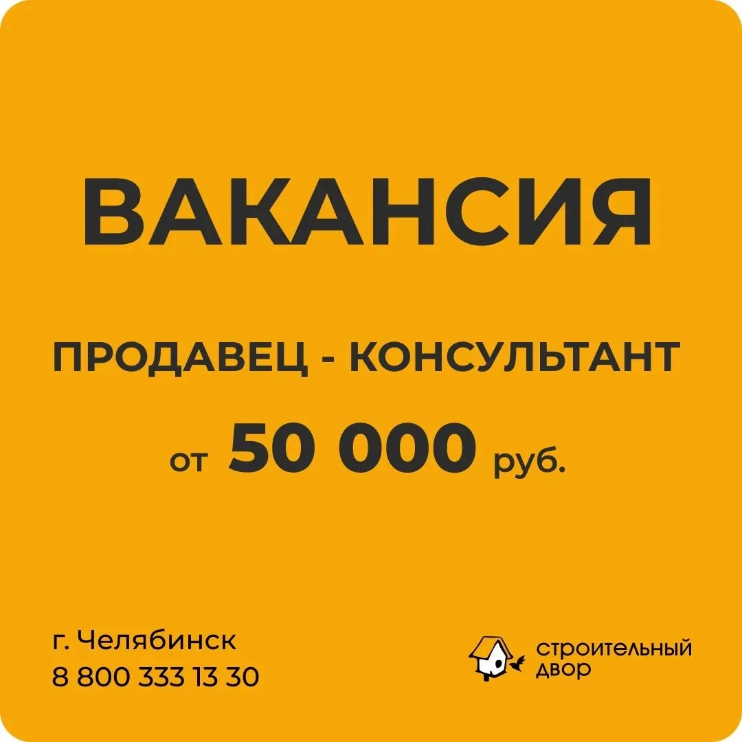 Компания Строительный двор в поисках сотрудников на вакансию: