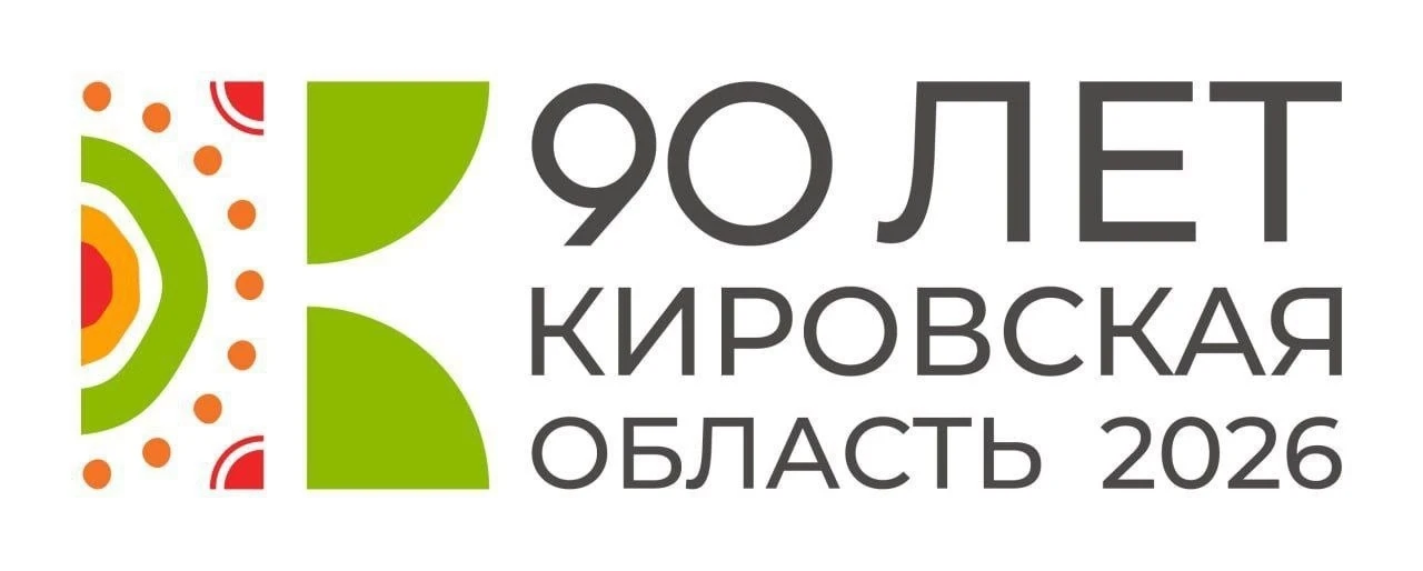 📢 Порядка 900 событий будет посвящено 90-летию Кировской области!