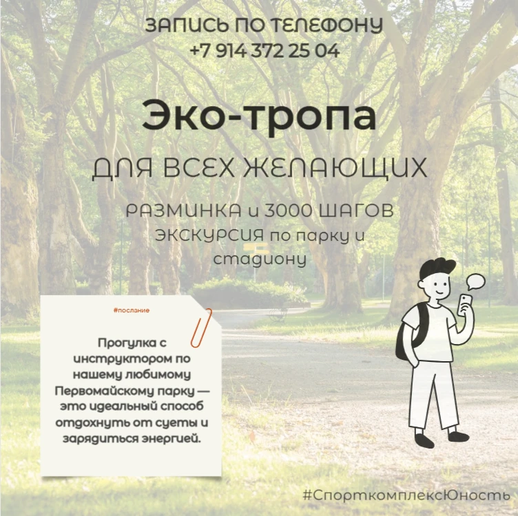 🌲 Приглашаем на прогулку по тропе здоровья!

Спорткомплекс Юность запускает групповые прогулки 🚶

