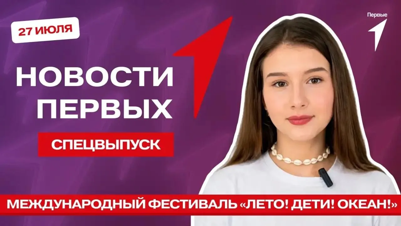 В этом спецвыпуске программы «Новости Первых» отправимся во Владивосток!

Познакомимся с Первыми и и
