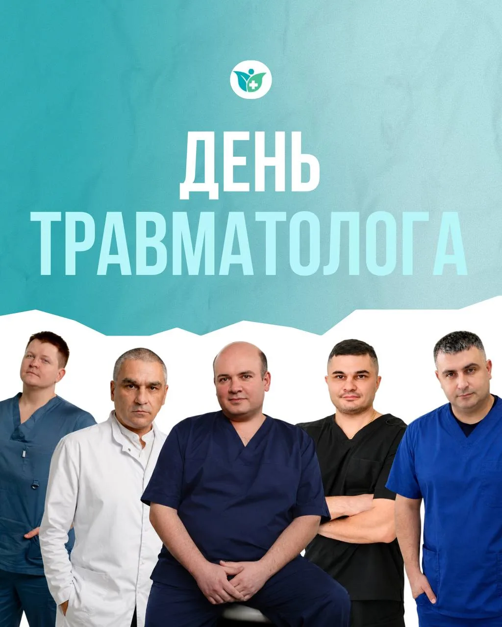 🩺✨ С Днём травматолога!