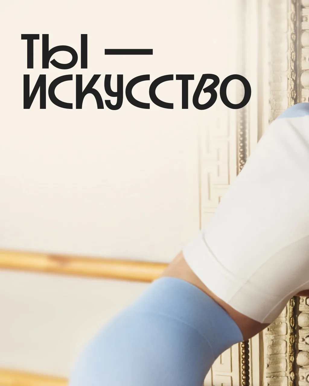 У микрофона Спортмастер, а в эфире — любимый подкаст «Ты — искусство». Сегодня «слушаем» самые свежи